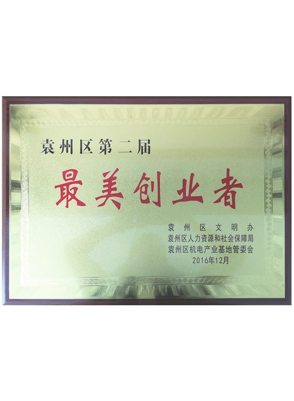 袁州區(qū)第二屆最美創(chuàng)業(yè)者