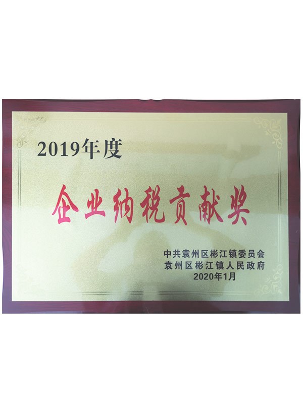 2019年度企業(yè)納稅貢獻獎