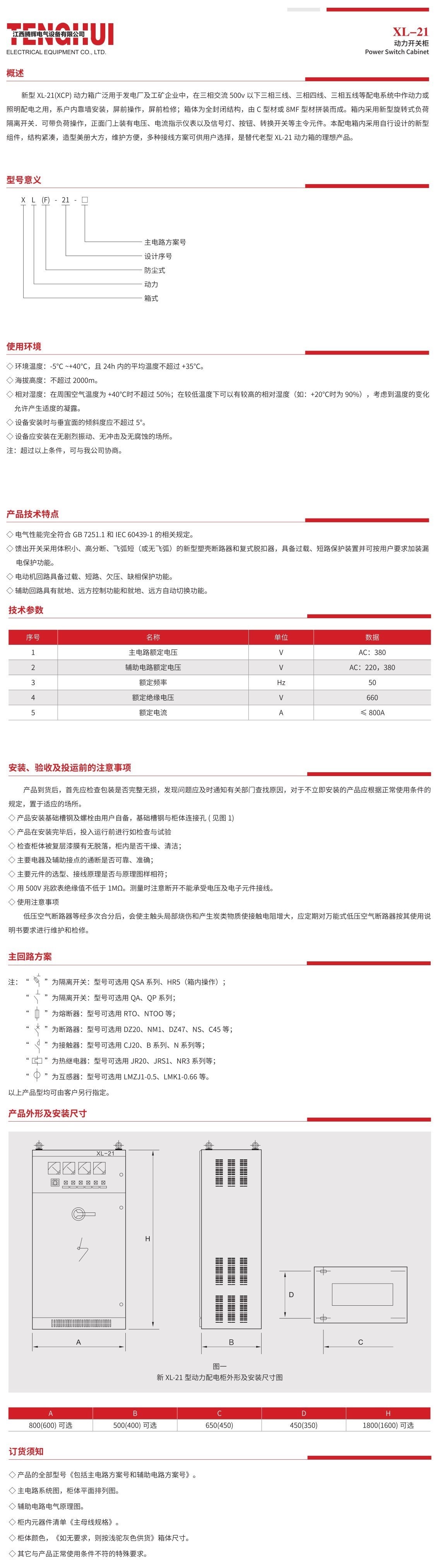 XL-21 動(dòng)力開(kāi)關(guān)柜