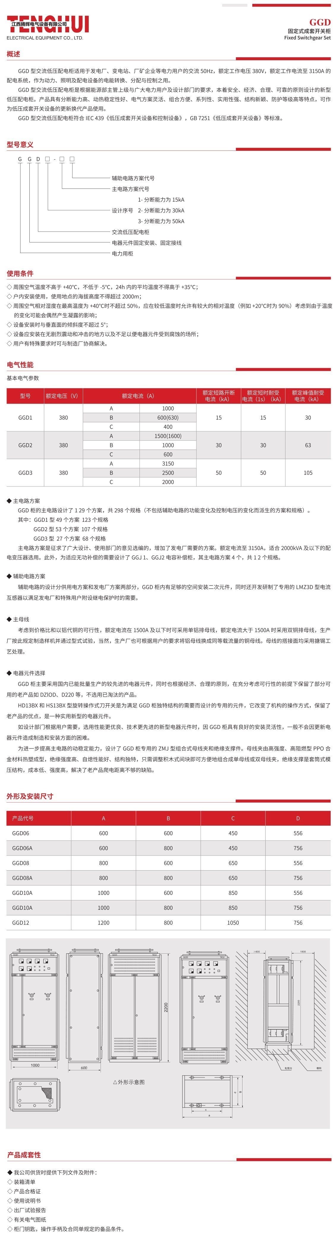 GGD 固定式成套開關(guān)