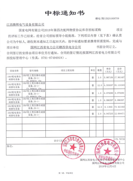 國家電網有限公司2018年第四次配網物資協(xié)議庫存招標采購項目