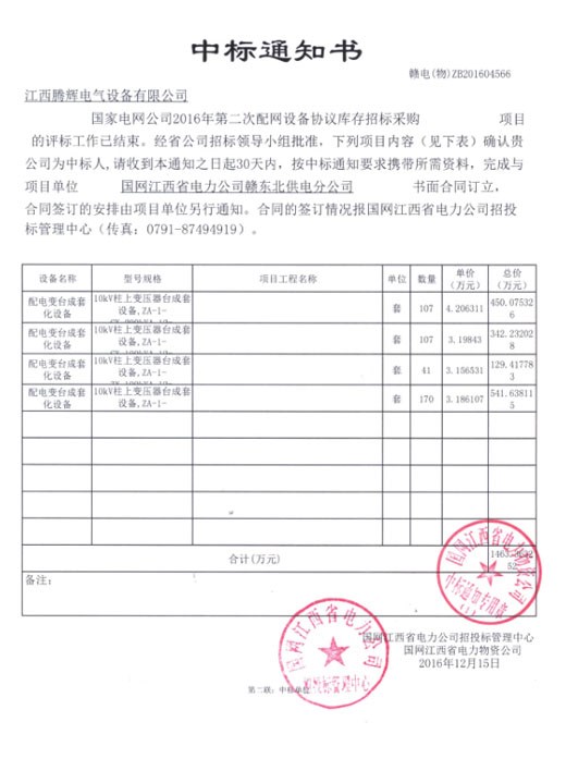 國家電網公司2016年第二次配網設備協(xié)議庫存招標采購項目