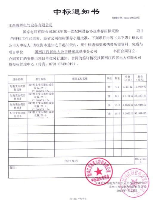 國家電網有限公司2018年第一次配網設備協(xié)議庫存招標采購項目