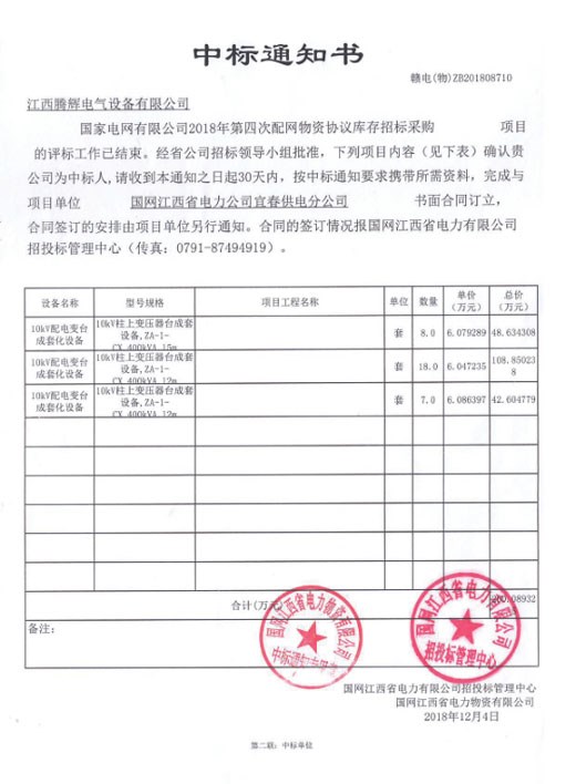 國家電網有限公司2018年第四次配網物資協(xié)議庫存招標采購項目