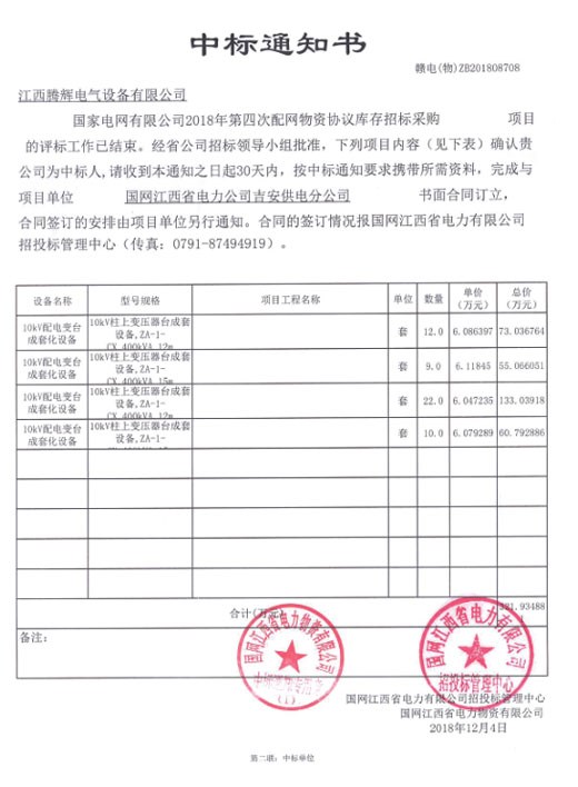 國家電網有限公司2018年第四次配網物資協(xié)議庫存招標采購項目